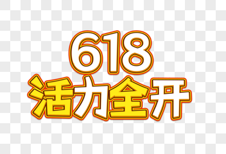 618活力全开创意艺术字设计元素图片