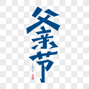 促销父亲节字体素材