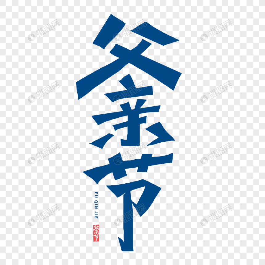 父亲节字体图片