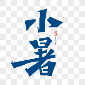 小暑字体图片