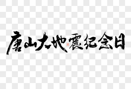 唐山大地震纪念日黑白大气毛笔书法艺术字图片