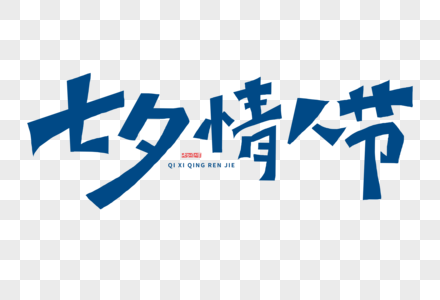 七夕情人节字体图片