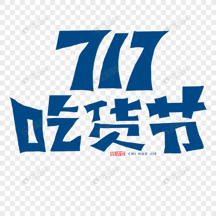 717吃货节字体图片