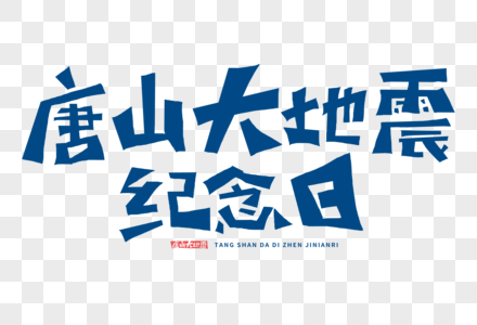 唐山大地震纪念日字体图片