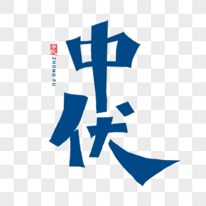 中伏字体图片