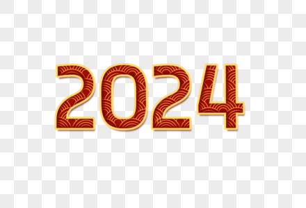 2024喜庆纹理创意艺术字设计元素图片