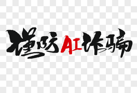 谨防AI诈骗手写毛笔字高清图片