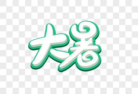 大暑创意艺术字图片