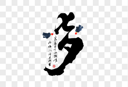 七夕创意手写中国风书法字体高清图片
