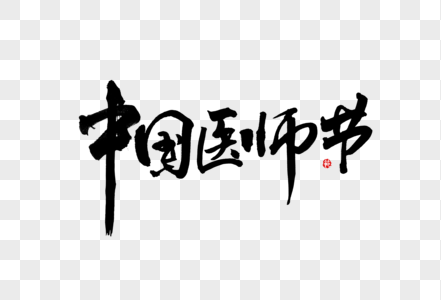 中国医师节创意手写中国风书法字体图片