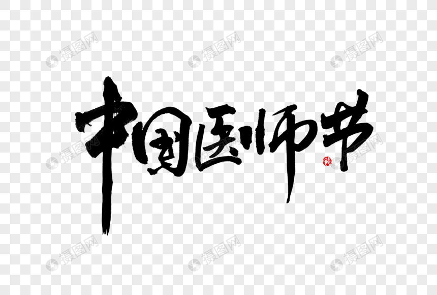 中国医师节创意手写中国风书法字体图片