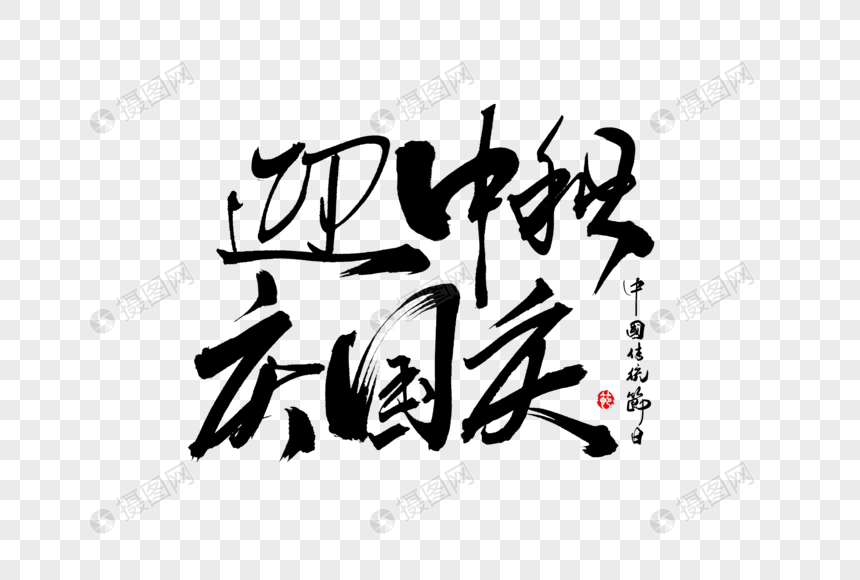 迎国庆庆中秋创意手写书法毛笔字体图片