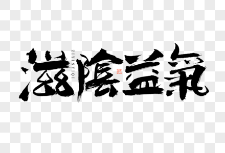 滋阴益气毛笔艺术字高清图片