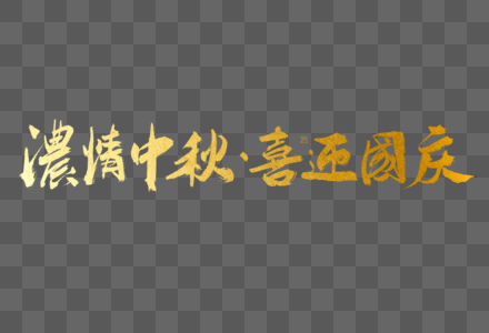 浓情中秋喜迎国庆大气烫金毛笔书法艺术字图片