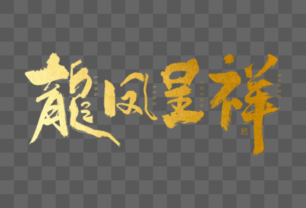 2024龙凤呈祥大气烫金毛笔书法艺术字图片