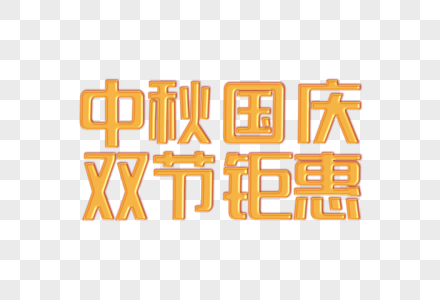 中秋国庆双节钜惠创意艺术字设计元素图片