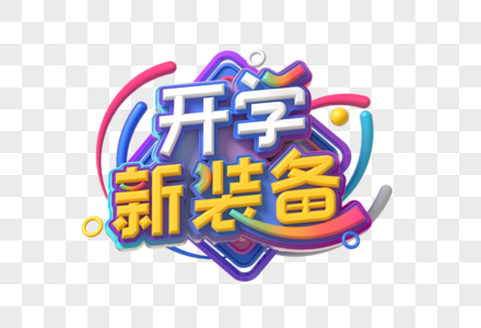 开学新装备创意立体字高清图片