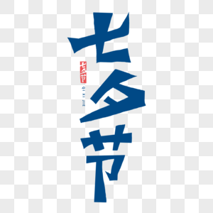 七夕节字体图片