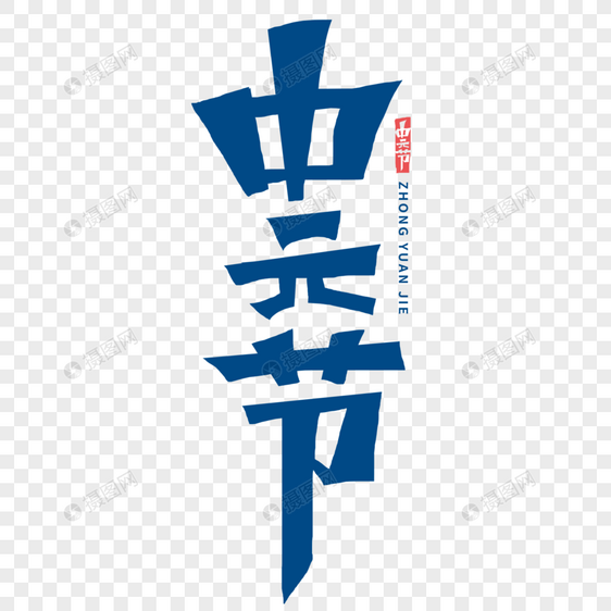 中元节字体图片
