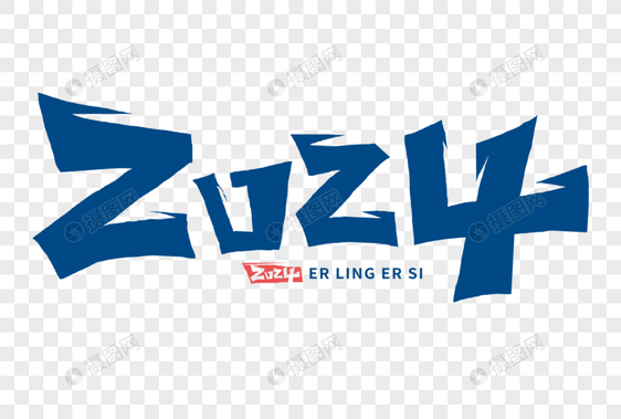 2024字体计图片