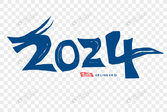 2024字体图片