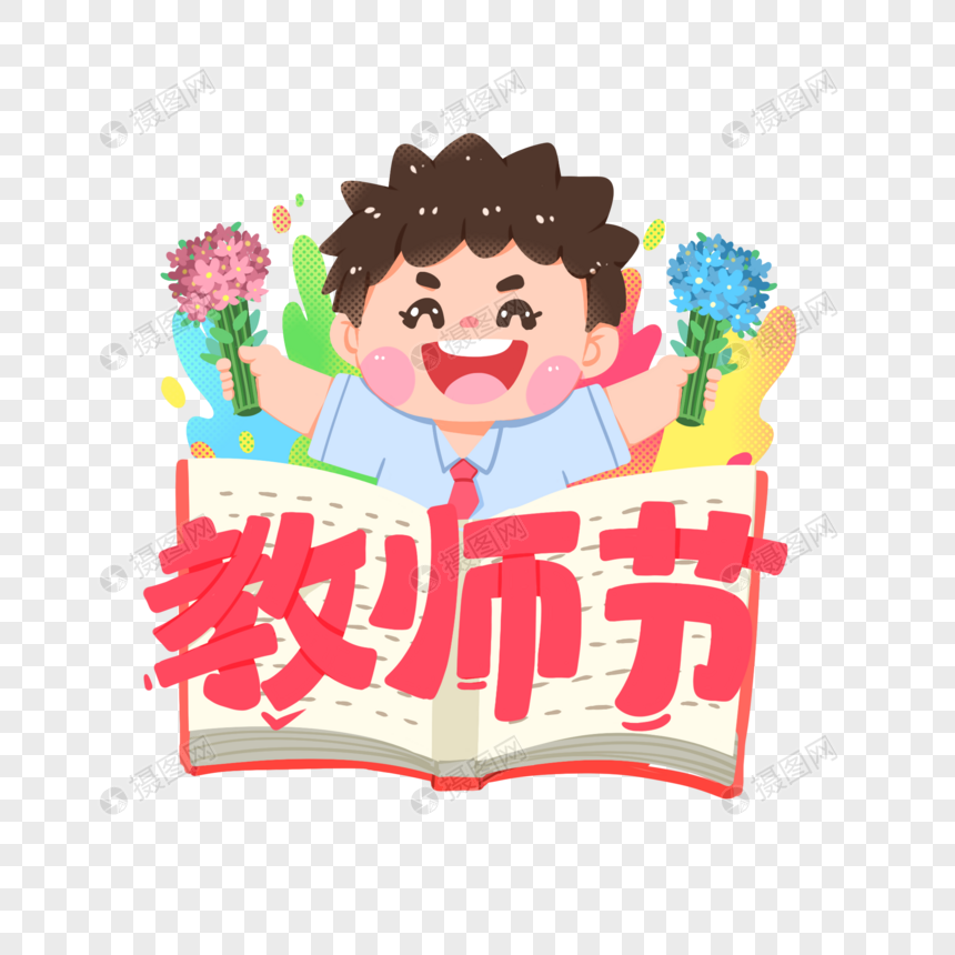 手绘肌理风教师节卡通学生图片