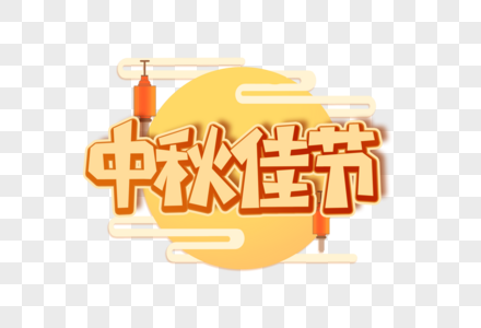 中秋佳节创意艺术字设计元素图片