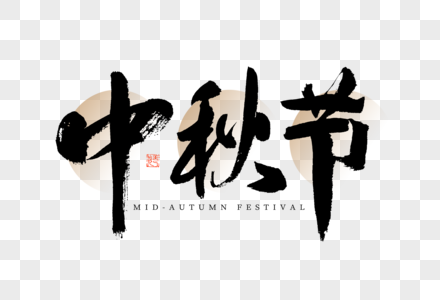 中秋节大气黑白毛笔书法艺术字图片