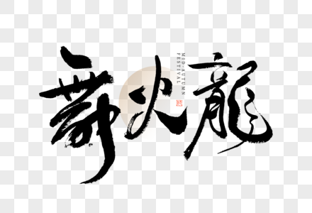 中秋节舞火龙大气黑白毛笔书法艺术字图片