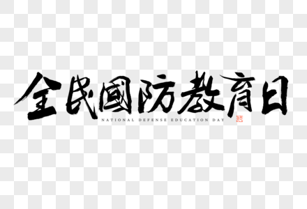 全民国防教育日黑白大气毛笔书法艺术字图片