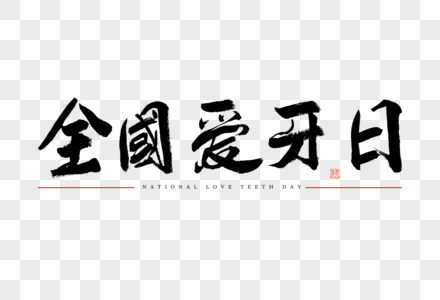 全国爱眼日黑白大气毛笔书法艺术字图片