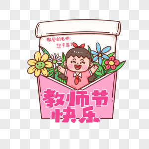 手绘粗描边教师节信件小女孩送祝福图片