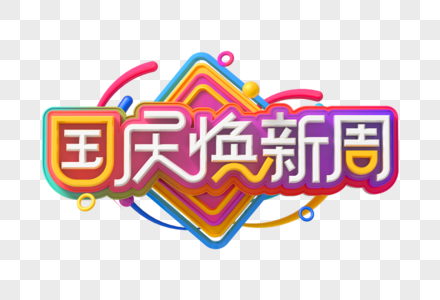 国庆焕新周创意立体字图片