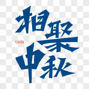 相聚中秋字体图片