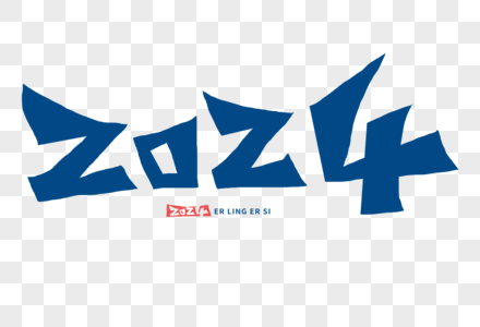 2024字体图片