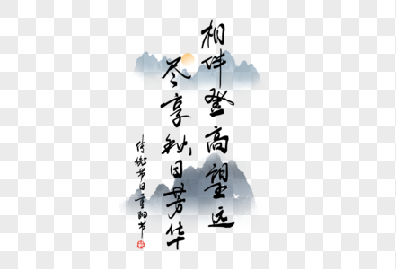 重阳节谚语手写字体图片