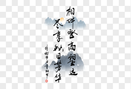 重阳节谚语手写字体国风高清图片素材