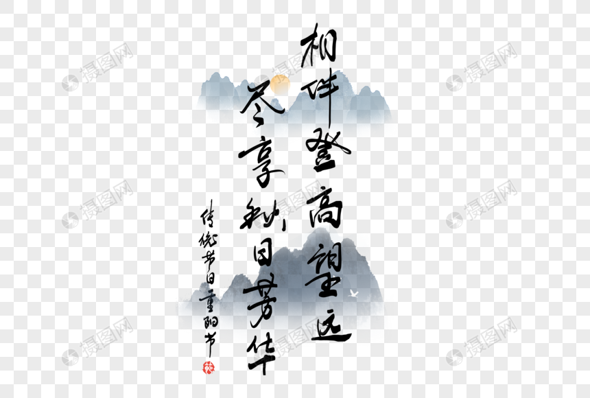 重阳节谚语手写字体图片