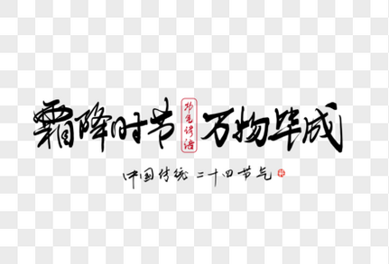 二十四节气霜降谚语手写字体中国风高清图片素材