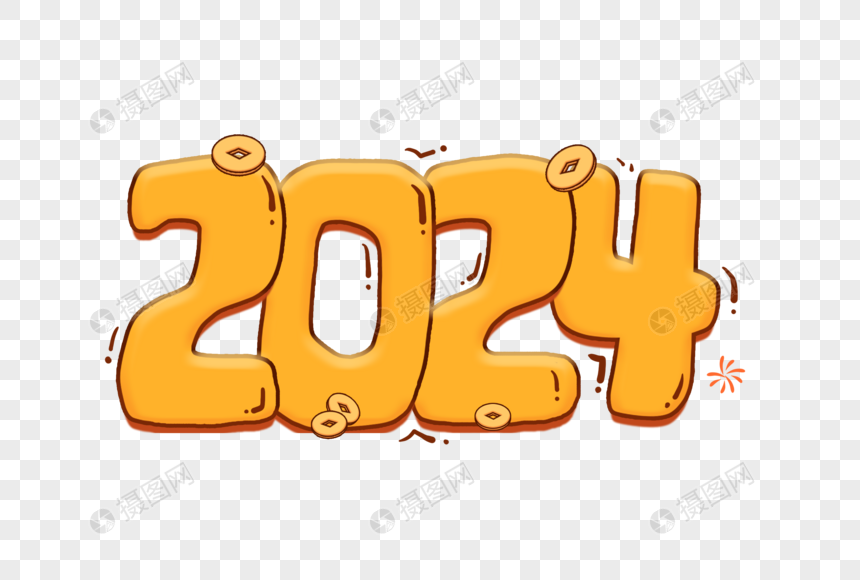 新年2024创意艺术字图片