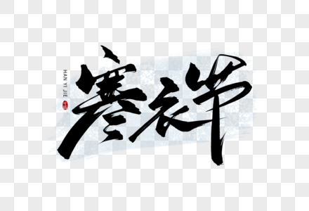 手写中国风寒衣节毛笔字艺术字图片