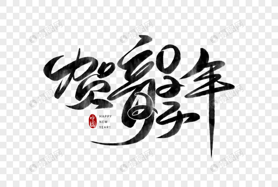 手写水墨风贺龙年2024毛笔字艺术字图片