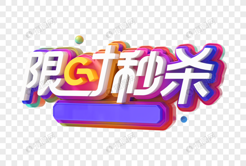 限时秒杀创意立体字图片