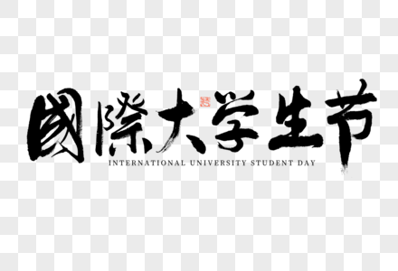 国际大学生节大气黑白毛笔书法艺术字图片