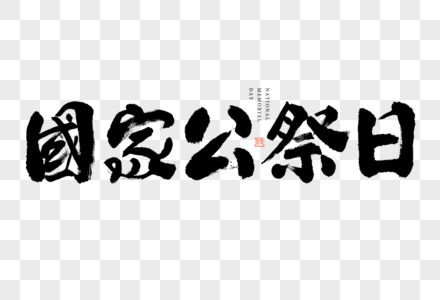 国家公祭日大气黑白毛笔书法艺术字图片