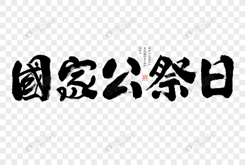 国家公祭日大气黑白毛笔书法艺术字图片