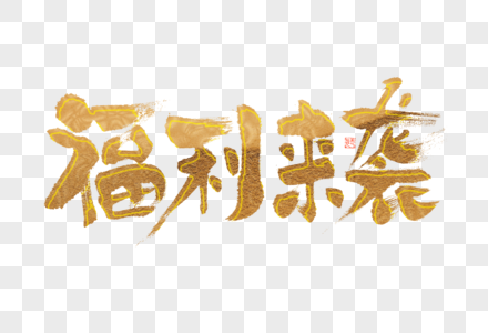 双12福利来袭大气烫金毛笔书法艺术字高清图片