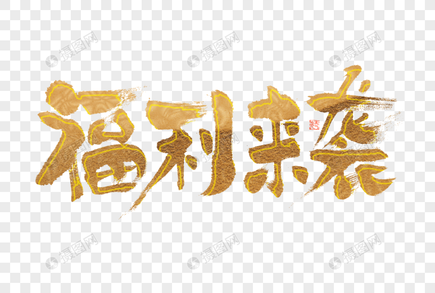 双12福利来袭大气烫金毛笔书法艺术字图片