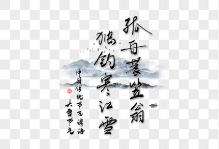 二十四节气大雪手写谚语标题字体高清图片素材