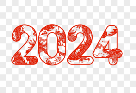 2024镂空龙创意艺术字设计元素图片